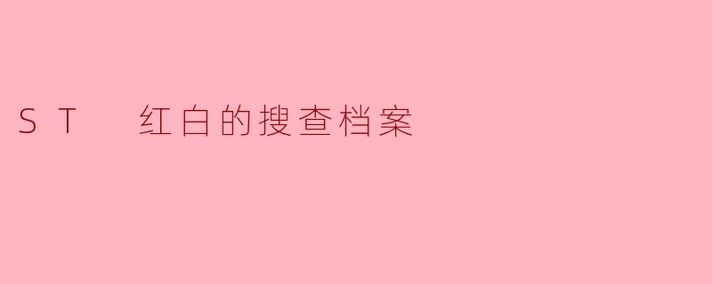 ST 红白的搜查档案中记录了哪些关键的信息?